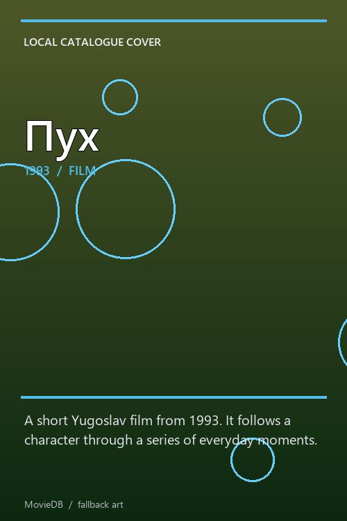 Пух poster