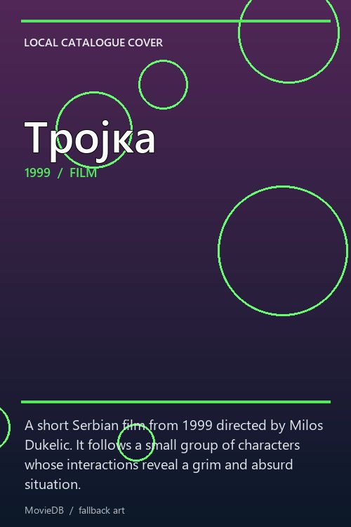 Тројка poster