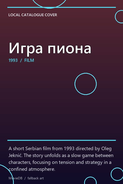 Игра пиона poster