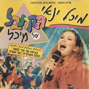 הקרנבל של מיכל poster