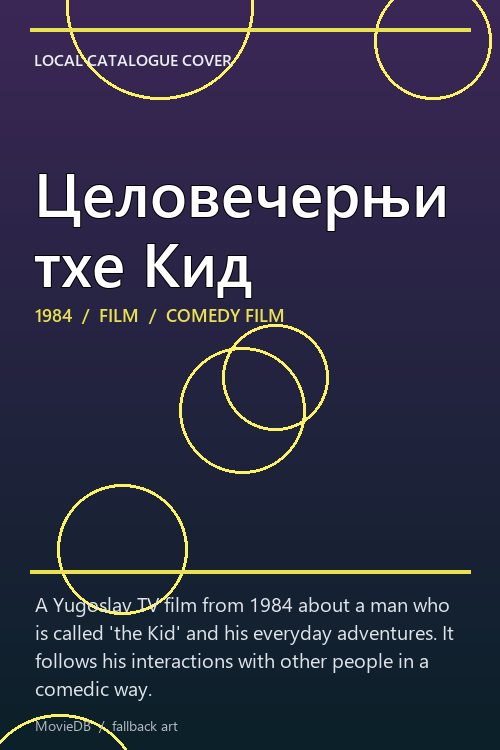 Целовечерњи тхе Кид poster
