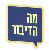 מה הדיבור poster