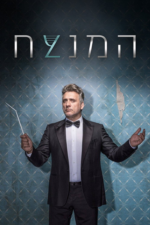 HaMenatzeah poster