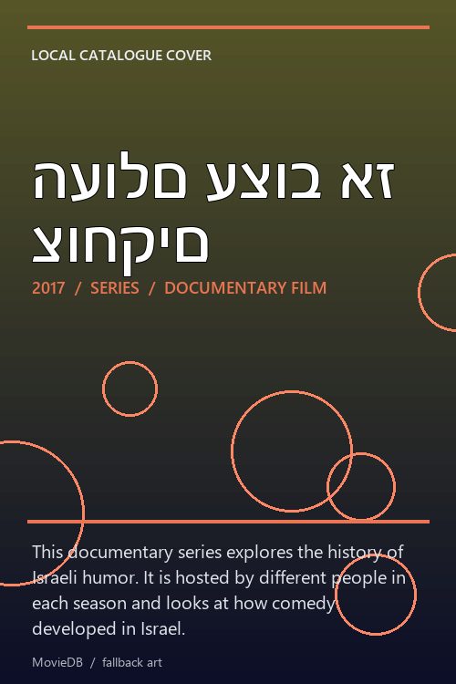 העולם עצוב אז צוחקים poster
