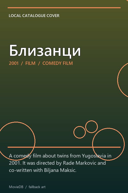 Близанци poster