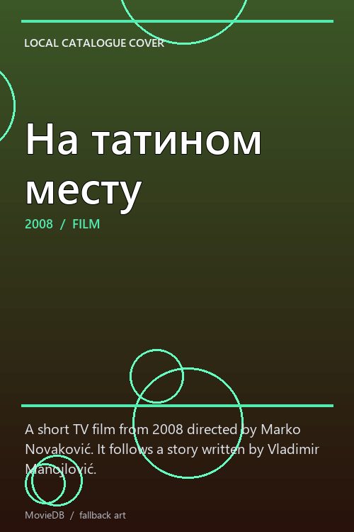 На татином месту poster