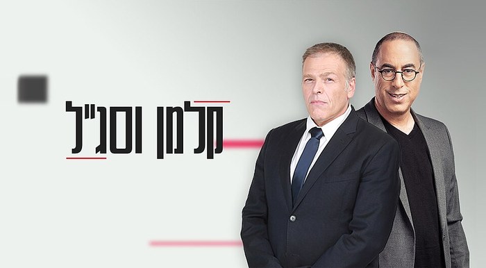 קלמן וסג"ל poster