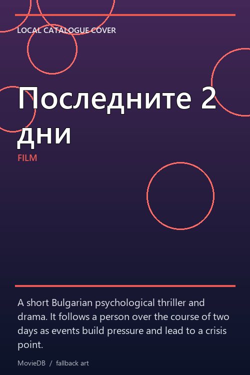 Последните 2 дни poster