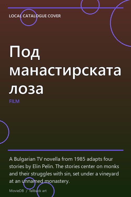 Под манастирската лоза poster