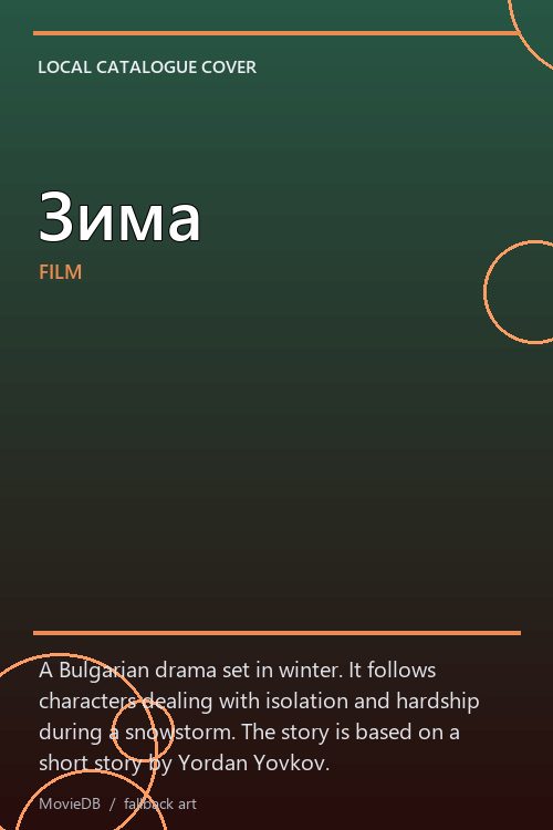 Зима poster