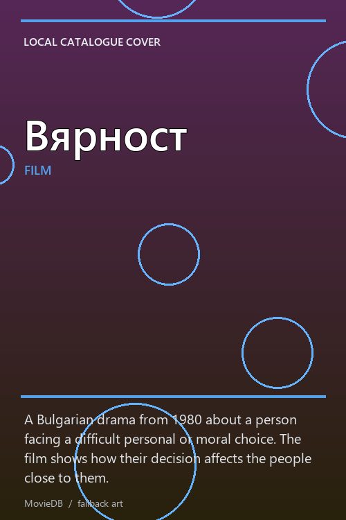 Вярност poster