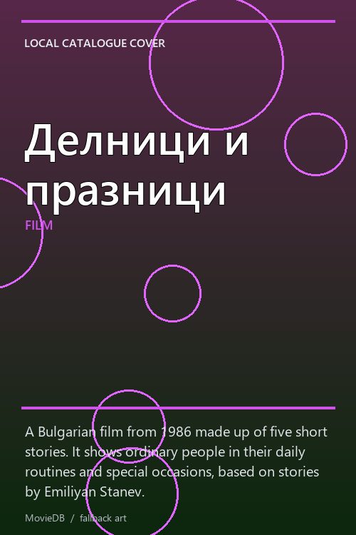 Делници и празници poster