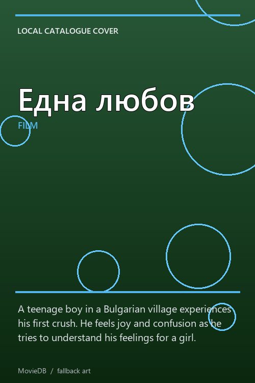 Една любов poster