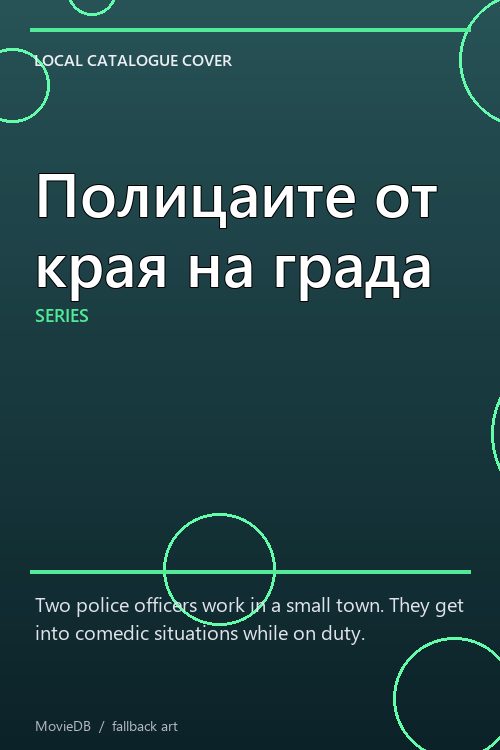 Полицаите от края на града poster