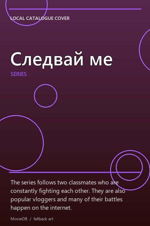 Следвай ме poster
