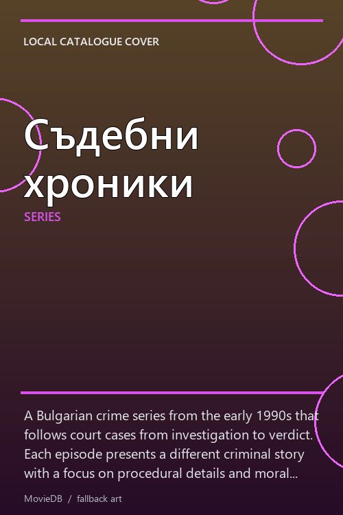 Съдебни хроники poster