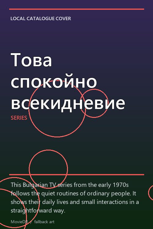 Това спокойно всекидневие poster