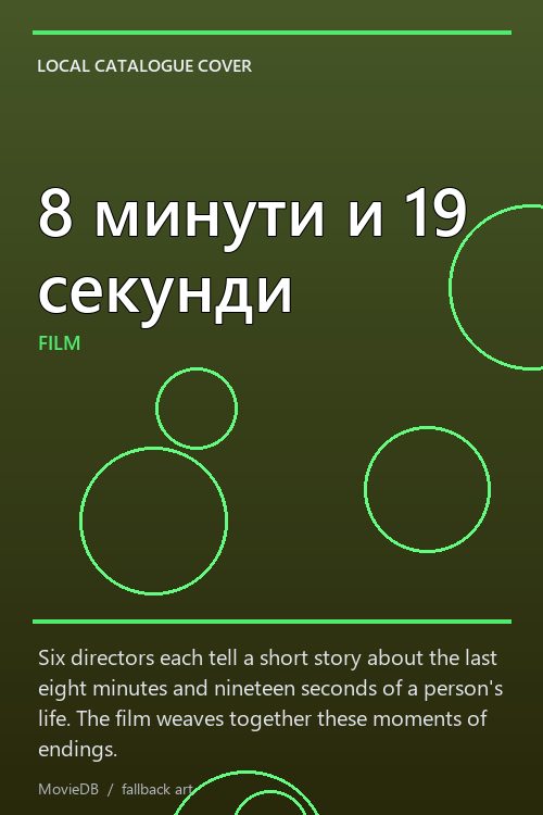 8 минути и 19 секунди poster
