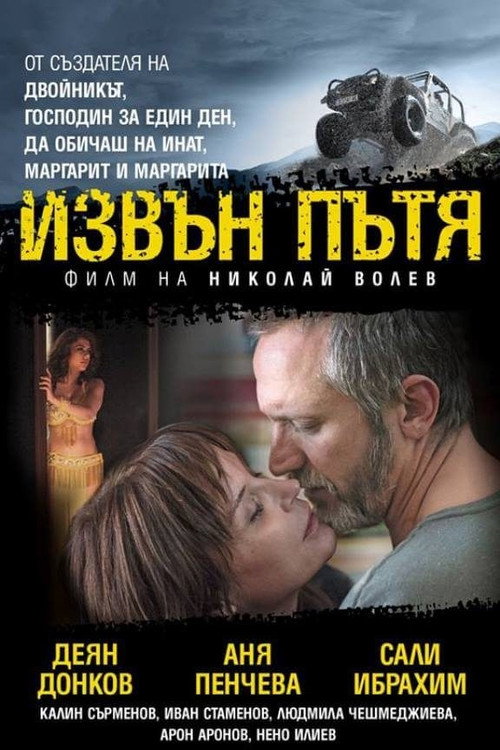 Извън пътя poster