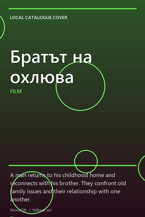Братът на охлюва poster