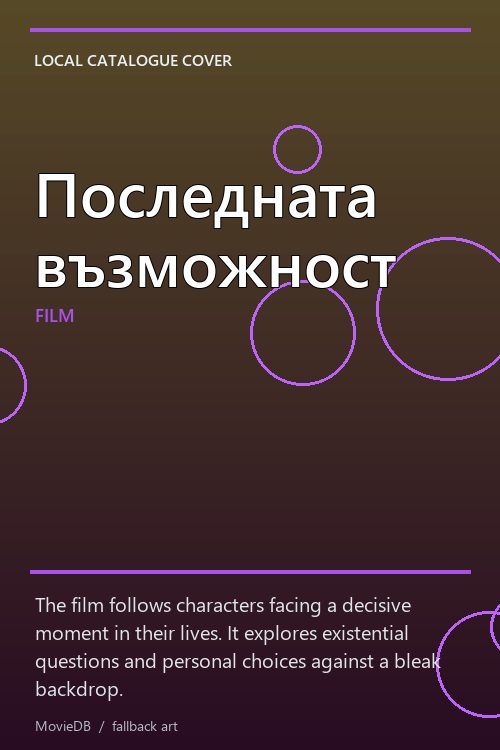 Последната възможност poster