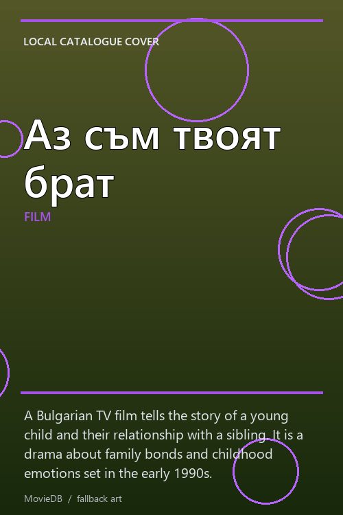 Аз съм твоят брат poster