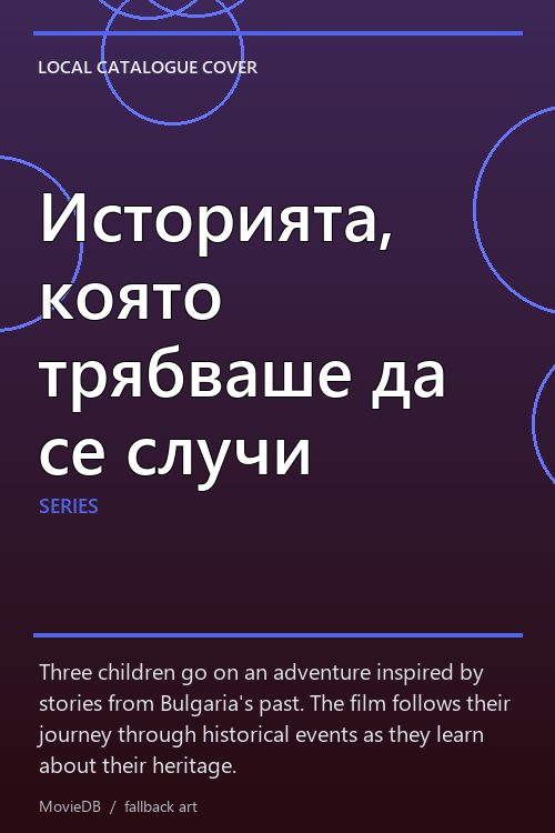 Историята, която трябваше да се случи poster