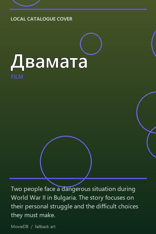 Двамата poster