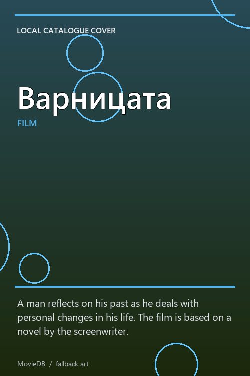 Варницата poster