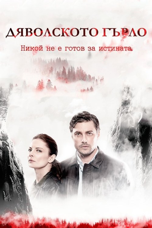 (D)evil's Throat: Djavolskoto Garlo poster