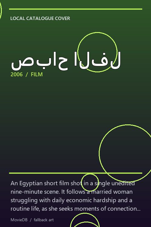 صباح الفل poster