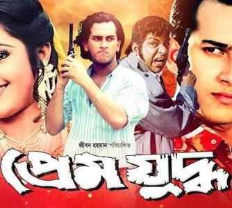 প্রেম যুদ্ধ poster