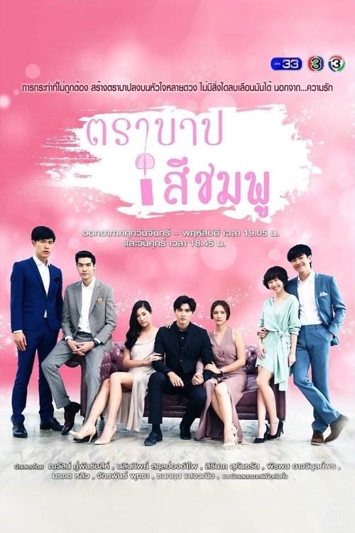 Trabab See Chompoo poster