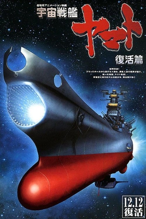 Space Battleship Yamato: Resurrection poster
