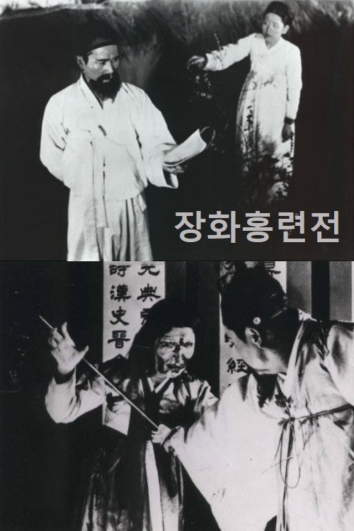 Janghwa Hongryeon jeon poster