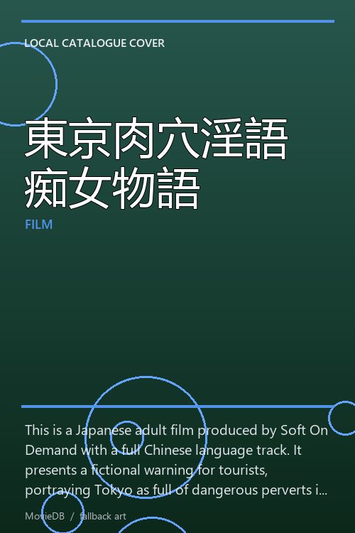 東京肉穴淫語痴女物語 poster