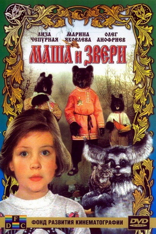 Masha and the beasts poster