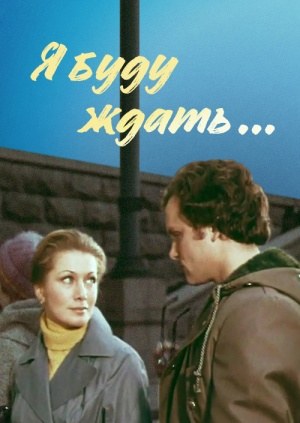 Я буду ждать… poster