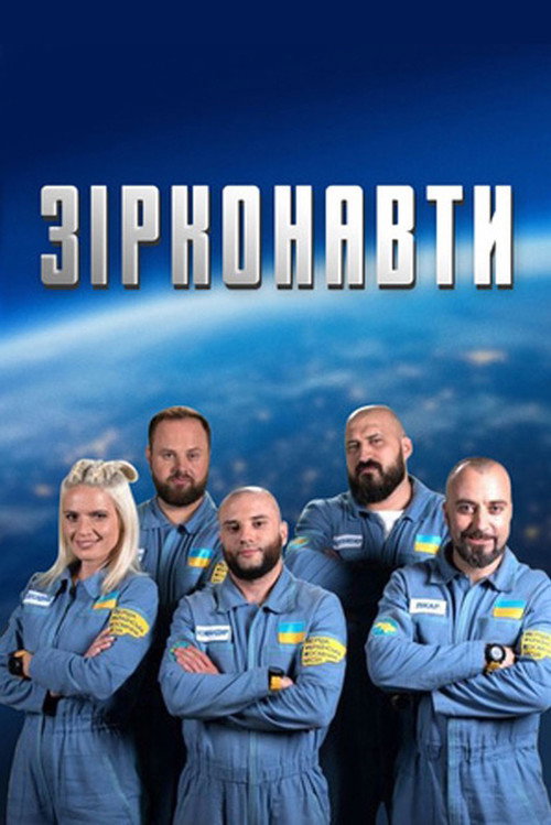 Zirkonavty poster
