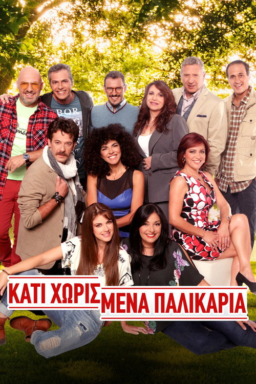 Kati horismena palikaria poster