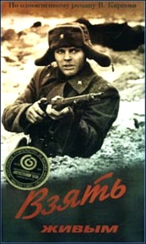 Взять живым poster