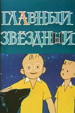Главный Звёздный poster