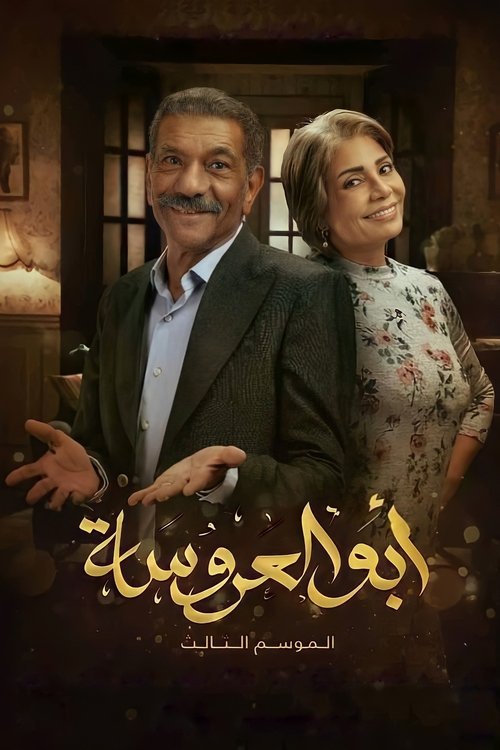 Abo Al Aroosah poster