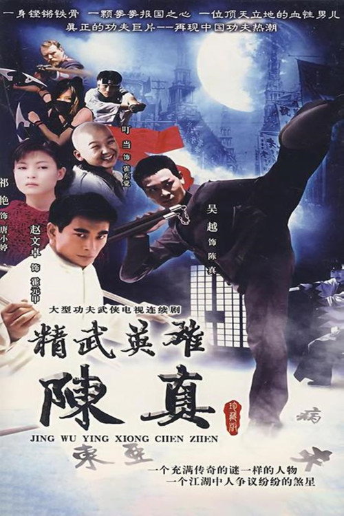 Jingwu Yingxiong Chen Zhen poster
