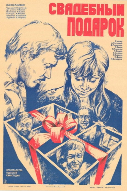 Svadebnyy podarok poster