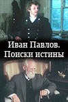 Иван Павлов. Поиски истины poster