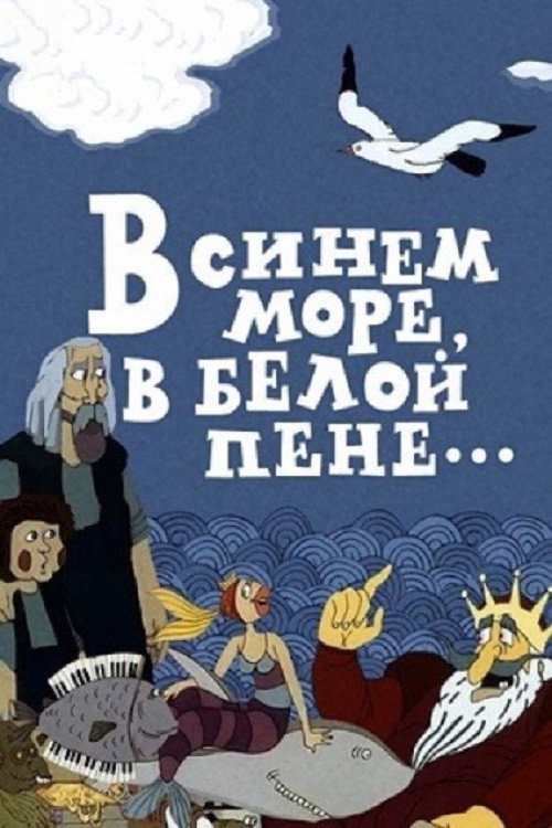 The sea breeze, the sea storm... poster
