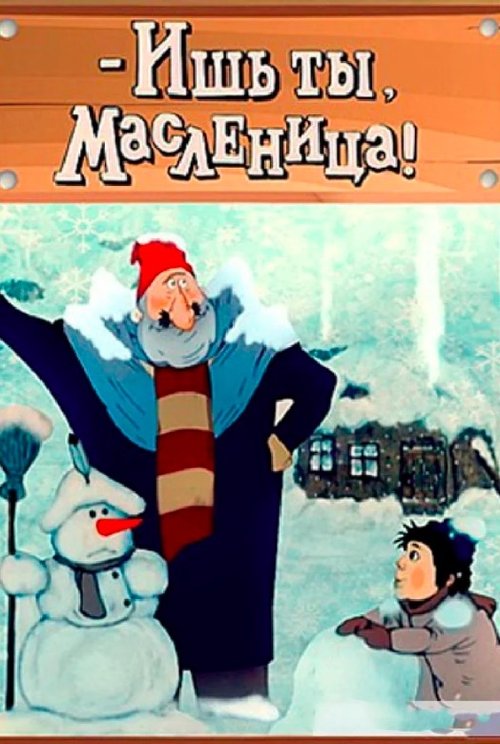 Ish ty, maslenitsa! poster