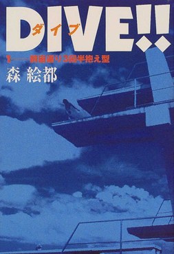 Dive!! poster