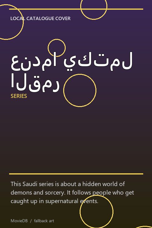 عندما يكتمل القمر poster